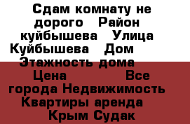 Сдам комнату не дорого › Район ­ куйбышева › Улица ­ Куйбышева › Дом ­ 112 › Этажность дома ­ 9 › Цена ­ 10 000 - Все города Недвижимость » Квартиры аренда   . Крым,Судак